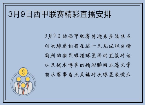 3月9日西甲联赛精彩直播安排