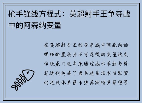 枪手锋线方程式：英超射手王争夺战中的阿森纳变量