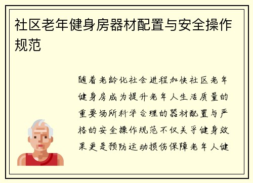 社区老年健身房器材配置与安全操作规范