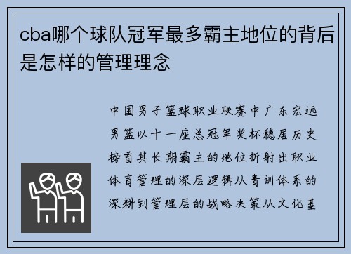 cba哪个球队冠军最多霸主地位的背后是怎样的管理理念