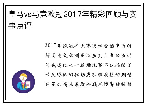 皇马vs马竞欧冠2017年精彩回顾与赛事点评