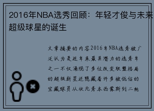 2016年NBA选秀回顾：年轻才俊与未来超级球星的诞生