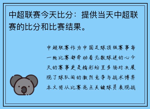 中超联赛今天比分：提供当天中超联赛的比分和比赛结果。