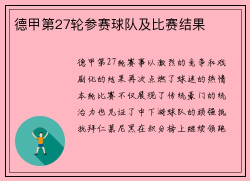 德甲第27轮参赛球队及比赛结果
