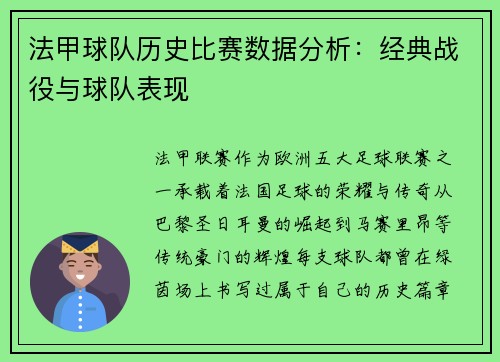 法甲球队历史比赛数据分析：经典战役与球队表现