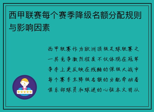 西甲联赛每个赛季降级名额分配规则与影响因素