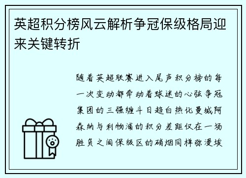 英超积分榜风云解析争冠保级格局迎来关键转折