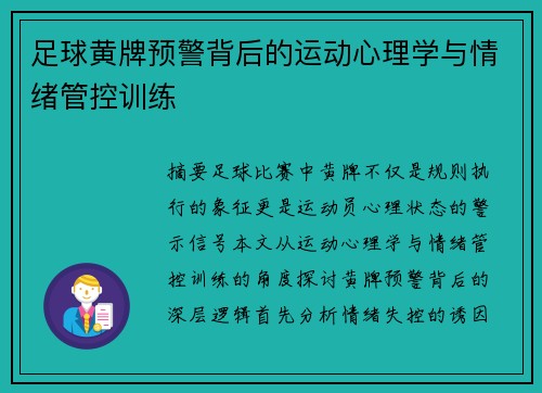 足球黄牌预警背后的运动心理学与情绪管控训练