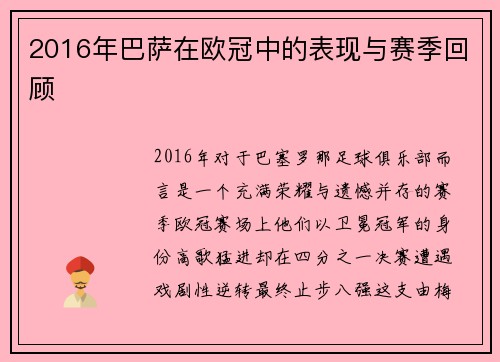 2016年巴萨在欧冠中的表现与赛季回顾