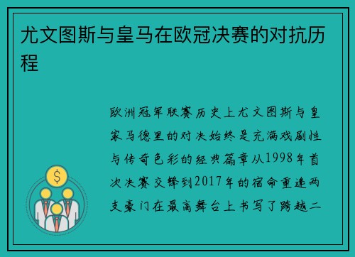 尤文图斯与皇马在欧冠决赛的对抗历程
