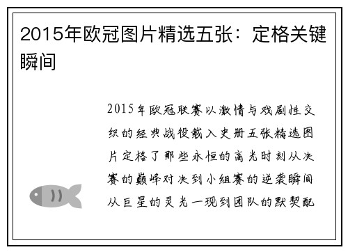 2015年欧冠图片精选五张：定格关键瞬间