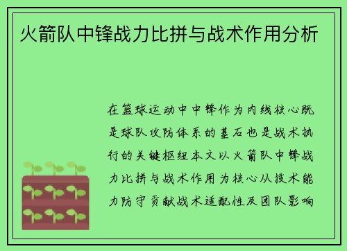 火箭队中锋战力比拼与战术作用分析