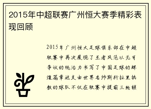 2015年中超联赛广州恒大赛季精彩表现回顾