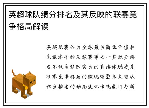 英超球队绩分排名及其反映的联赛竞争格局解读