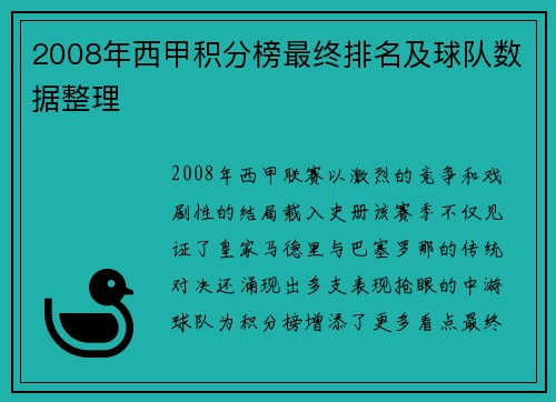 2008年西甲积分榜最终排名及球队数据整理