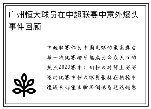 广州恒大球员在中超联赛中意外爆头事件回顾