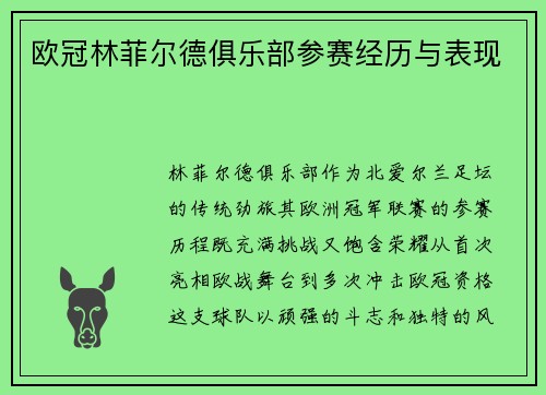 欧冠林菲尔德俱乐部参赛经历与表现