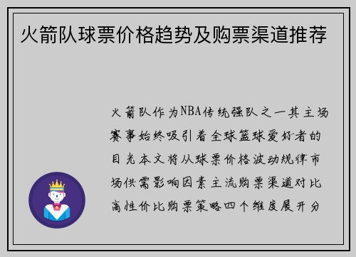 火箭队球票价格趋势及购票渠道推荐