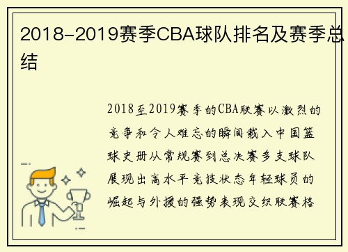 2018-2019赛季CBA球队排名及赛季总结