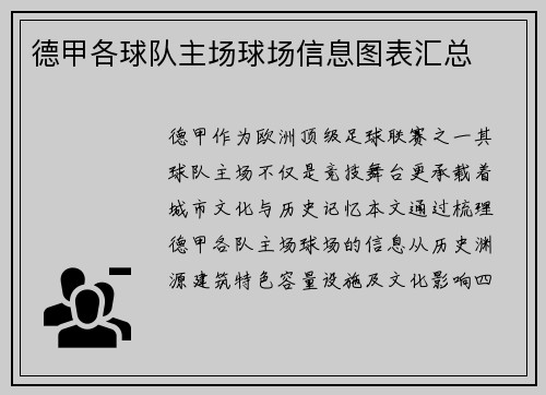 德甲各球队主场球场信息图表汇总