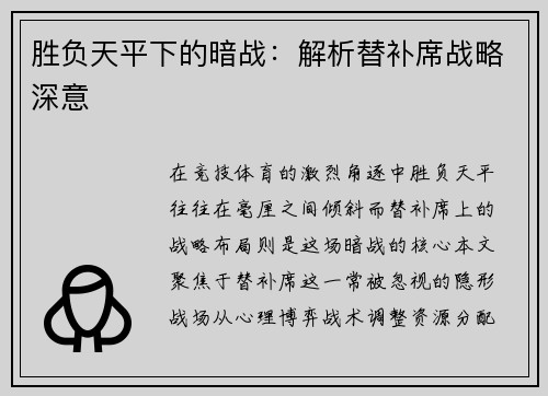 胜负天平下的暗战：解析替补席战略深意