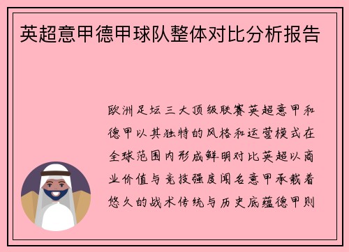 英超意甲德甲球队整体对比分析报告