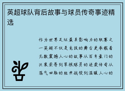 英超球队背后故事与球员传奇事迹精选