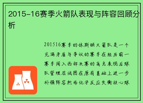 2015-16赛季火箭队表现与阵容回顾分析