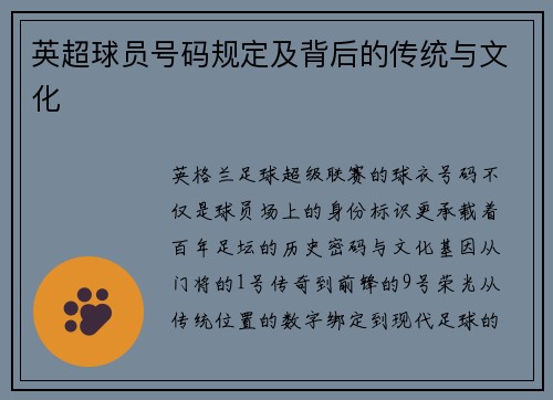 英超球员号码规定及背后的传统与文化