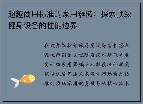 超越商用标准的家用器械：探索顶级健身设备的性能边界