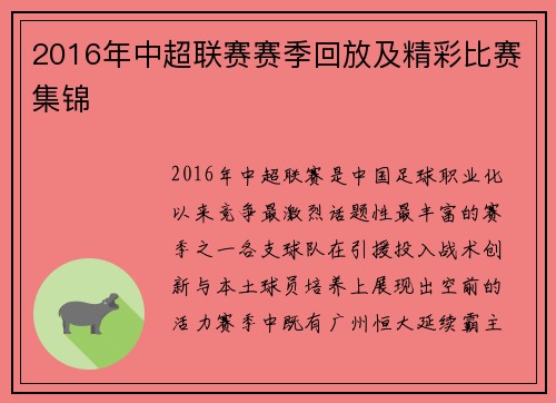 2016年中超联赛赛季回放及精彩比赛集锦