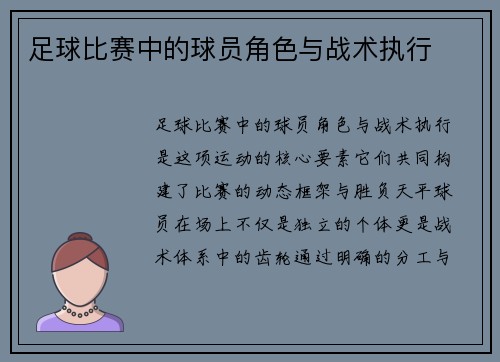 足球比赛中的球员角色与战术执行