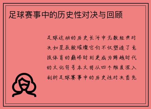 足球赛事中的历史性对决与回顾