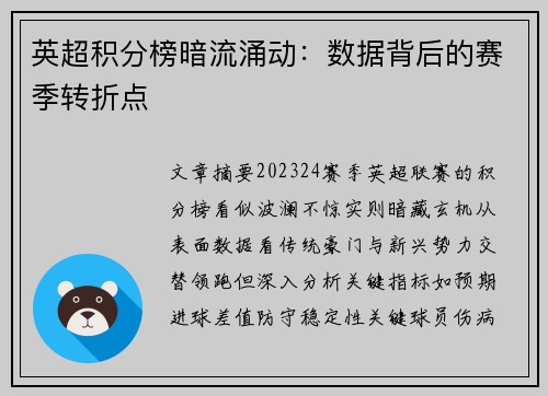 英超积分榜暗流涌动：数据背后的赛季转折点