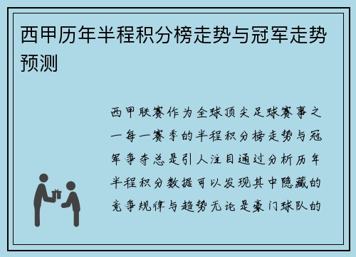西甲历年半程积分榜走势与冠军走势预测