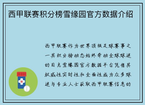 西甲联赛积分榜雪缘园官方数据介绍