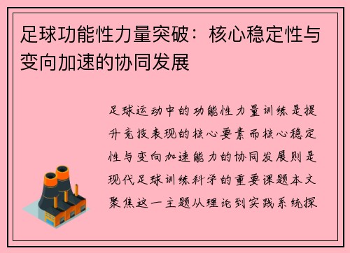 足球功能性力量突破：核心稳定性与变向加速的协同发展