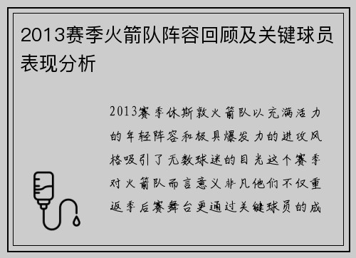 2013赛季火箭队阵容回顾及关键球员表现分析