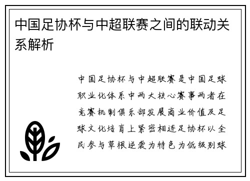 中国足协杯与中超联赛之间的联动关系解析
