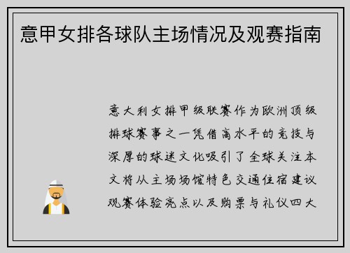 意甲女排各球队主场情况及观赛指南