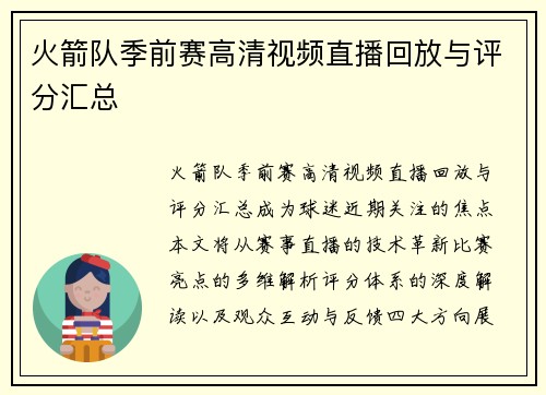 火箭队季前赛高清视频直播回放与评分汇总