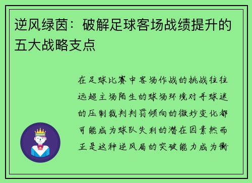 逆风绿茵：破解足球客场战绩提升的五大战略支点