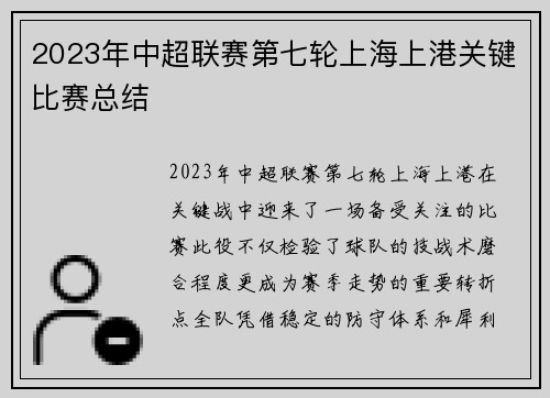 2023年中超联赛第七轮上海上港关键比赛总结