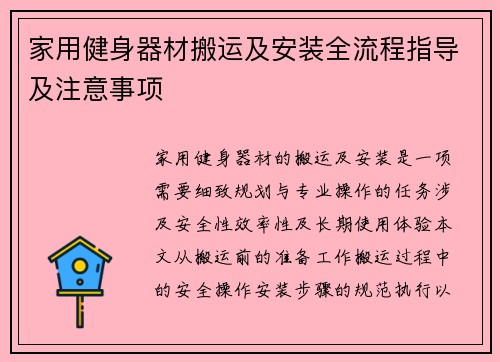 家用健身器材搬运及安装全流程指导及注意事项
