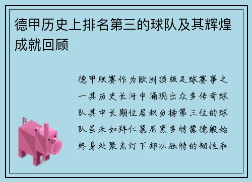 德甲历史上排名第三的球队及其辉煌成就回顾