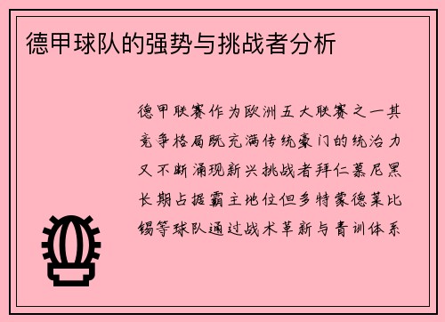 德甲球队的强势与挑战者分析