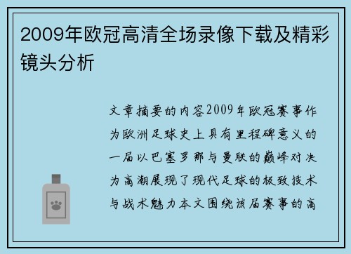 2009年欧冠高清全场录像下载及精彩镜头分析