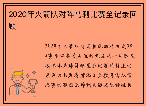 2020年火箭队对阵马刺比赛全记录回顾