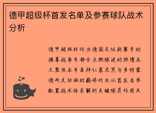 德甲超级杯首发名单及参赛球队战术分析