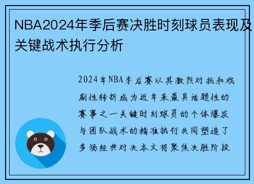 NBA2024年季后赛决胜时刻球员表现及关键战术执行分析